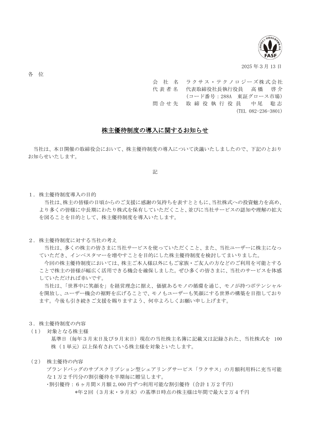 株主優待制度の導入に関するお知らせ