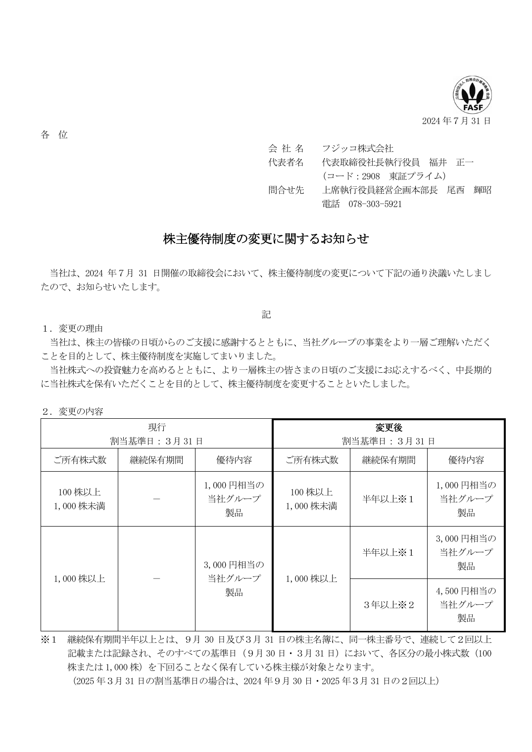 株主優待制度の変更に関するお知らせ
