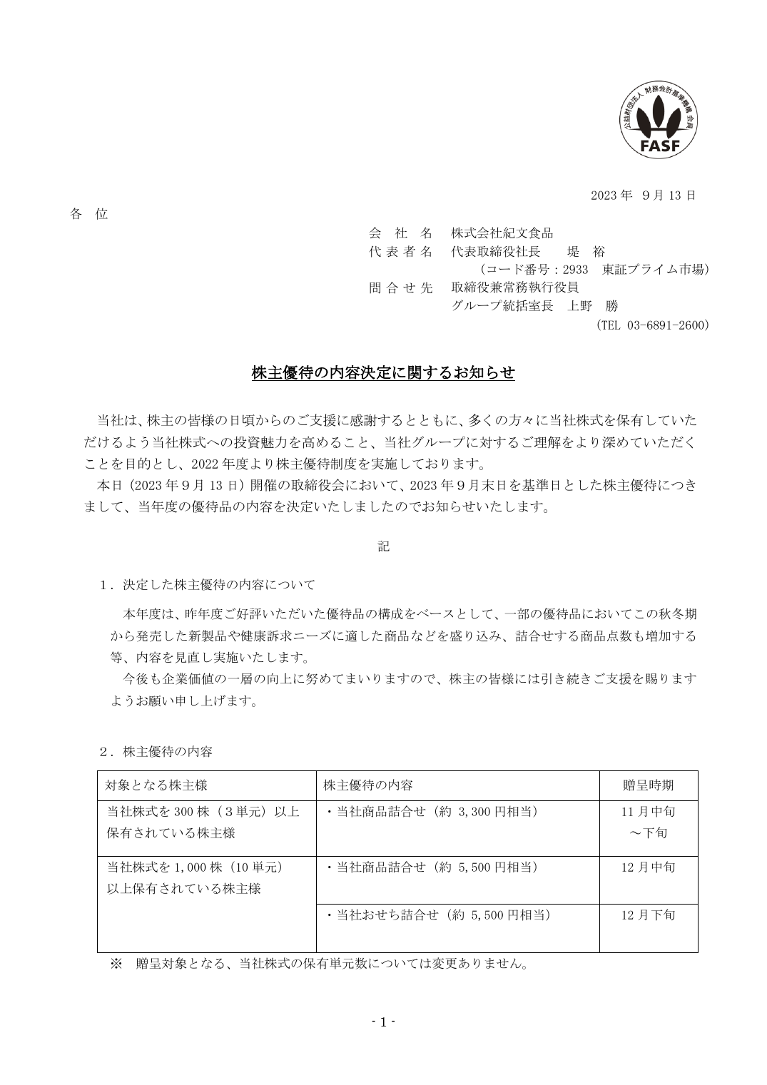 株主優待の内容決定に関するお知らせ