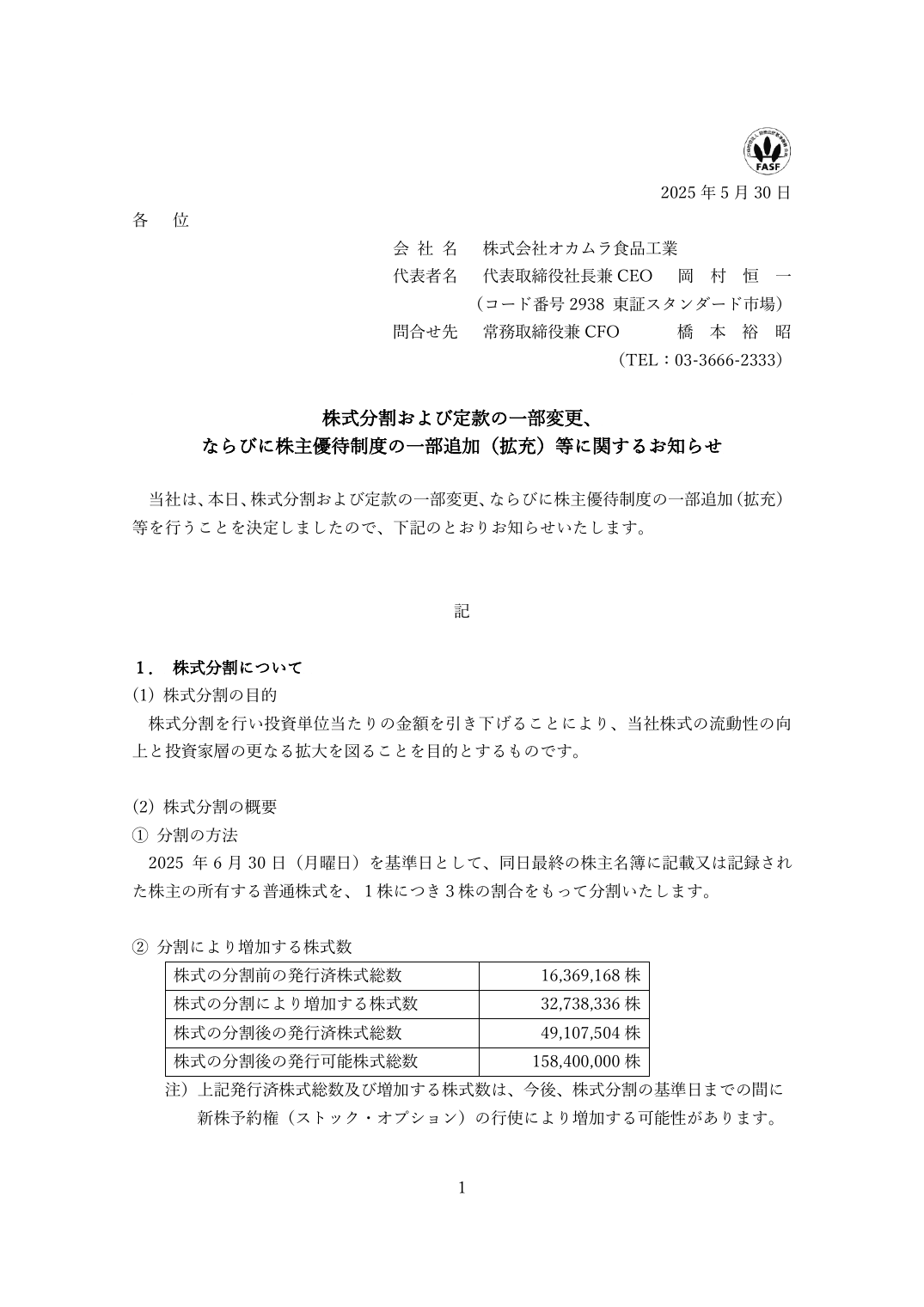 ならびに株主優待制度の一部追加（拡充）等に関するお知らせ