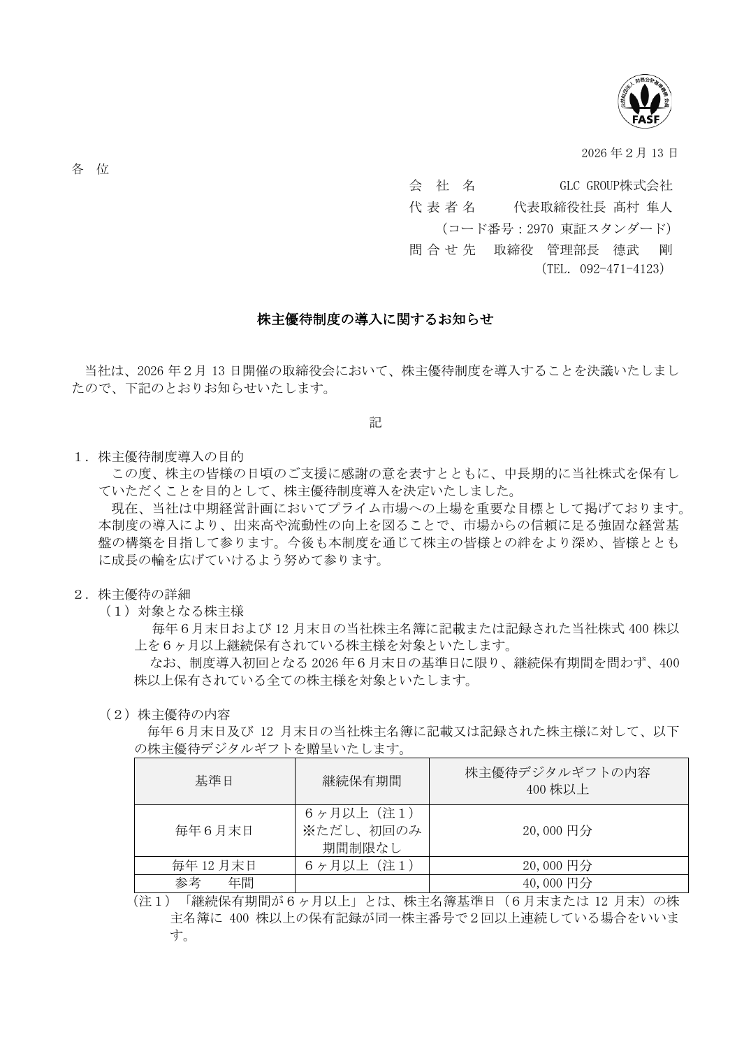 株主優待制度の導入に関するお知らせ