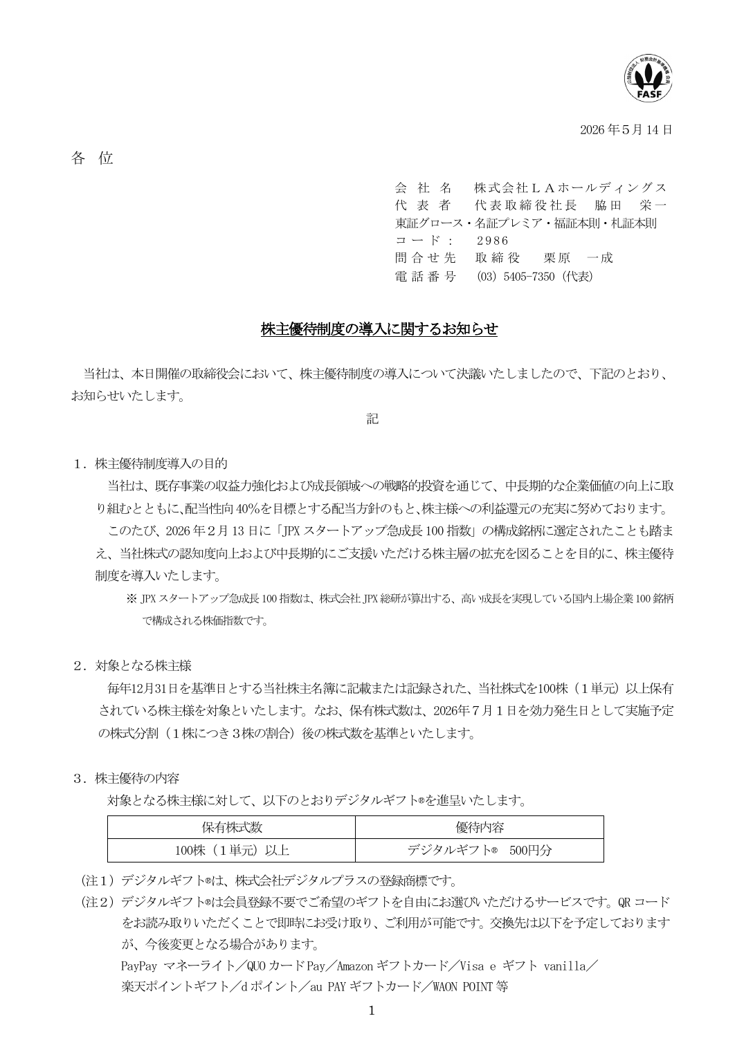 株主優待制度の導入に関するお知らせ