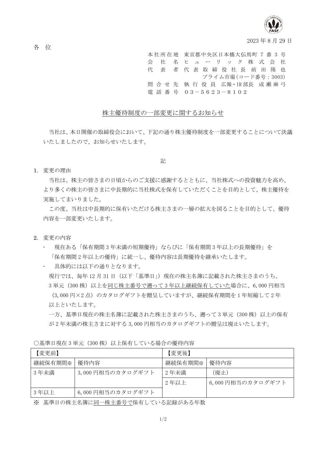 株主優待制度の一部変更に関するお知らせ