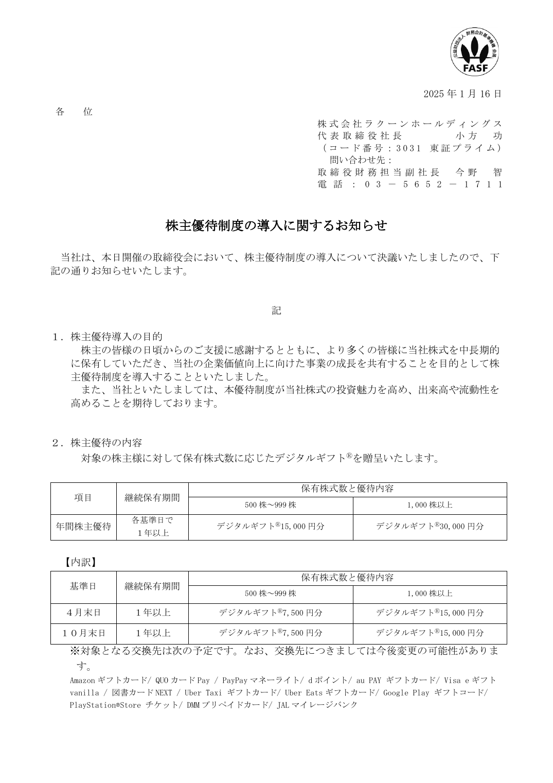 株主優待制度の導入に関するお知らせ