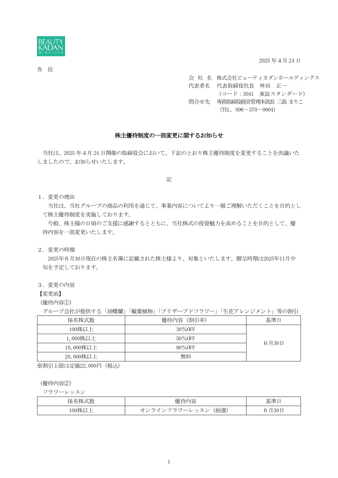 株主優待制度の一部変更に関するお知らせ