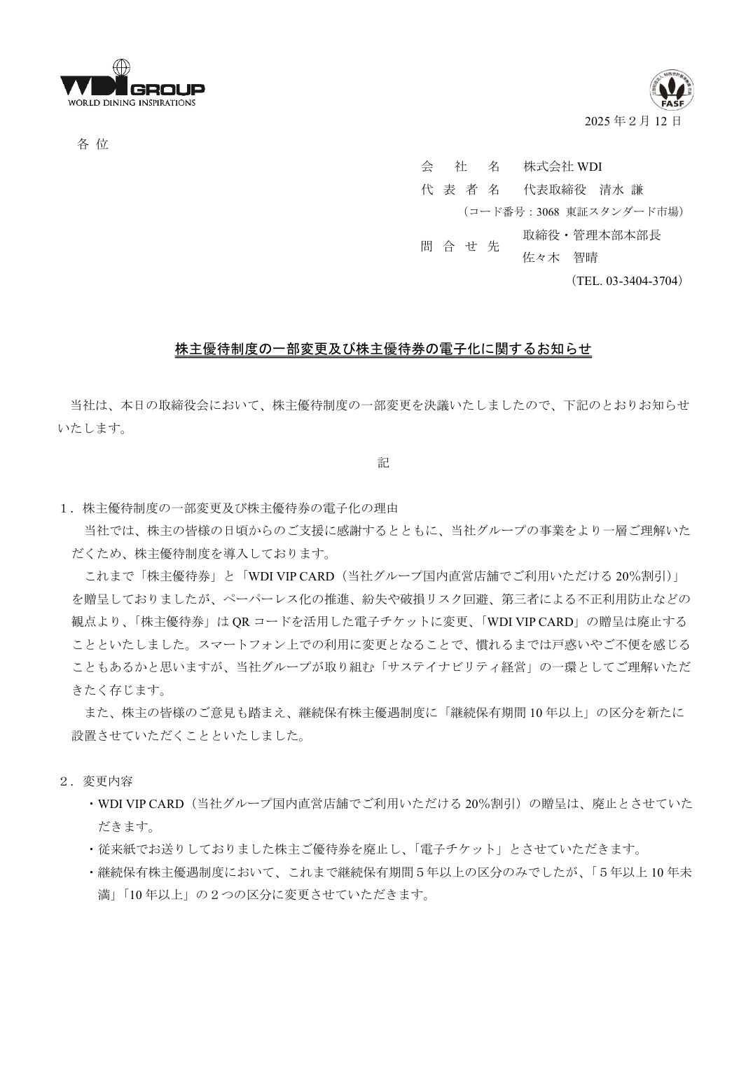 株主優待制度の一部変更及び株主優待券の電子化に関するお知らせ