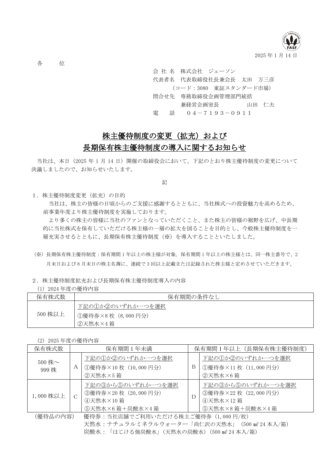 株主優待制度の変更（拡充）および
