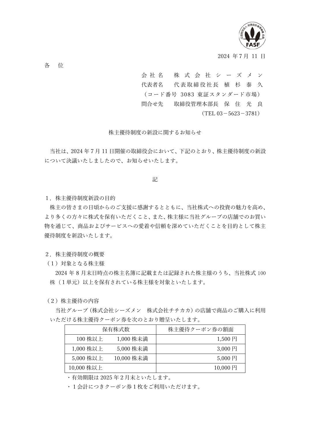 株主優待制度の新設に関するお知らせ