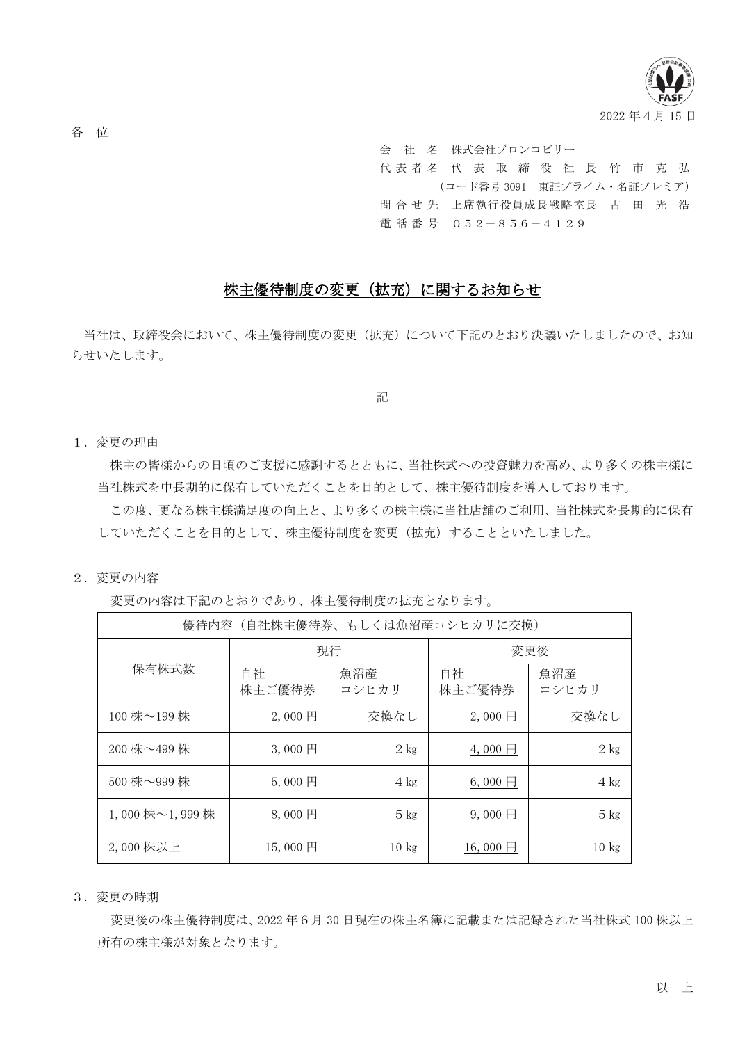 株主優待制度の変更（拡充）に関するお知らせ