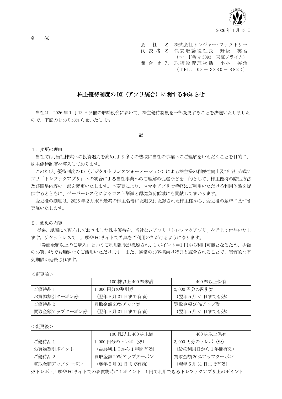 株主優待制度の DX(アプリ統合)に関するお知らせ