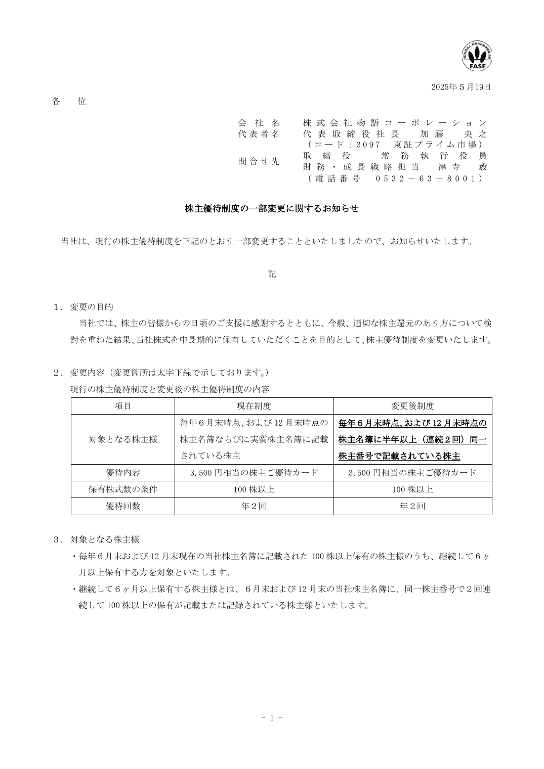 株主優待制度の一部変更に関するお知らせ