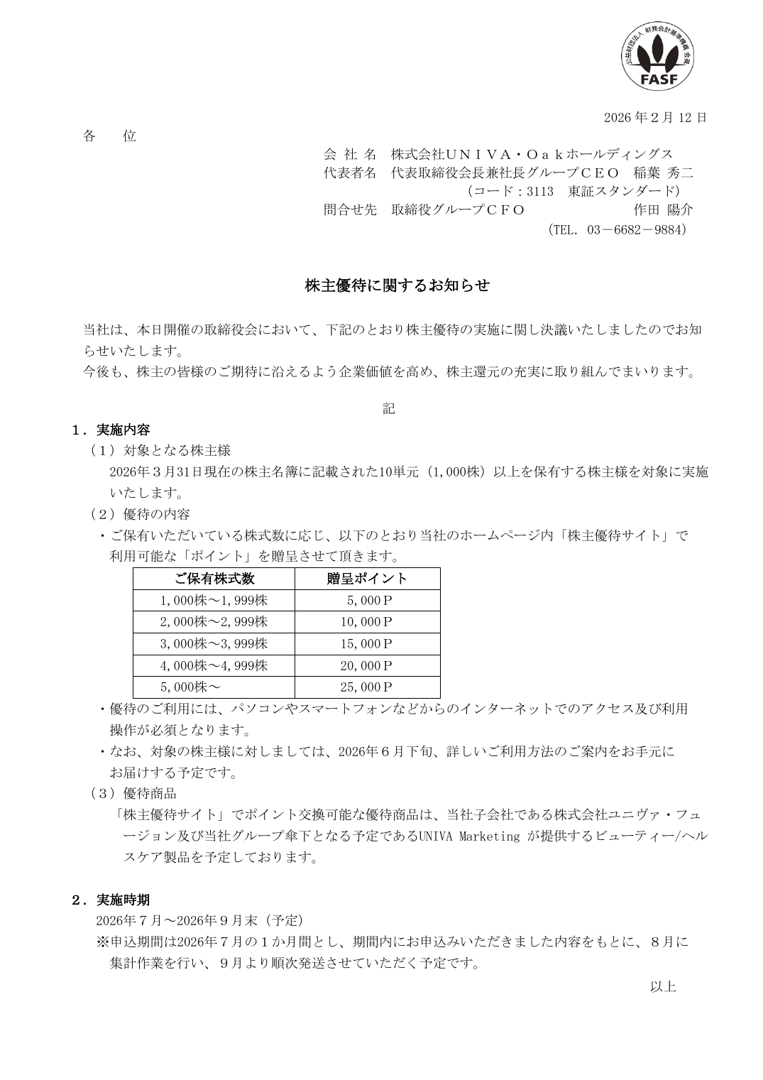 株主優待に関するお知らせ
