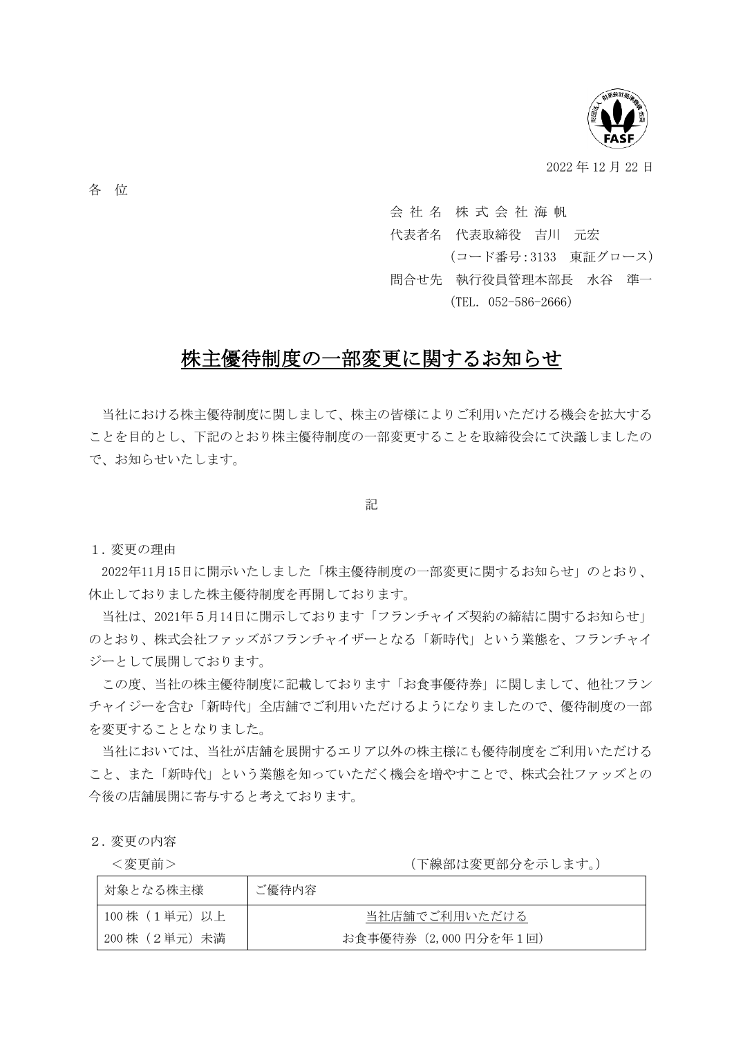 株主優待制度の一部変更に関するお知らせ