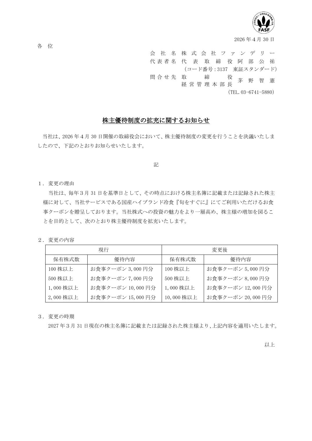 株主優待制度の拡充に関するお知らせ