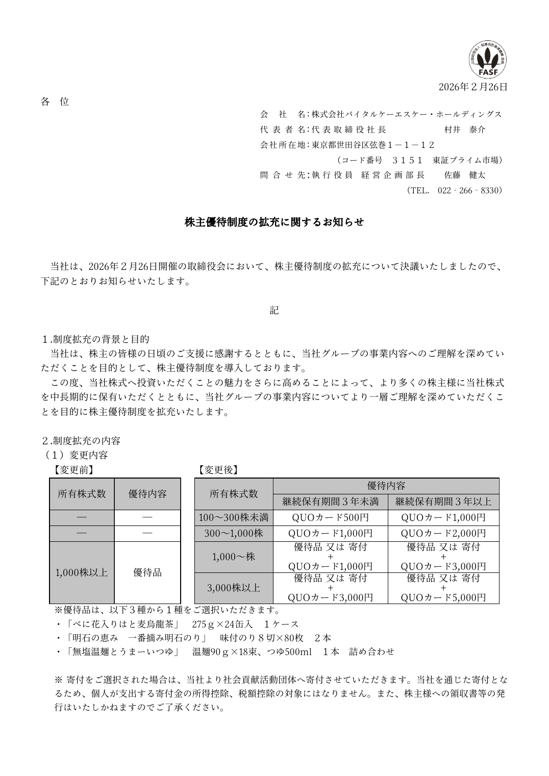 株主優待制度の拡充に関するお知らせ