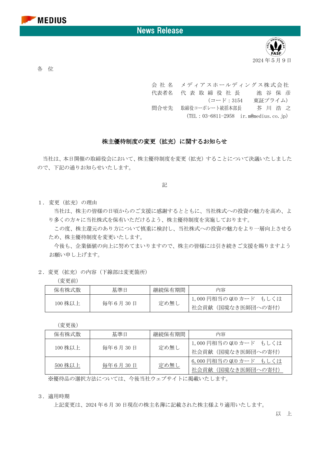 株主優待制度の変更（拡充）に関するお知らせ