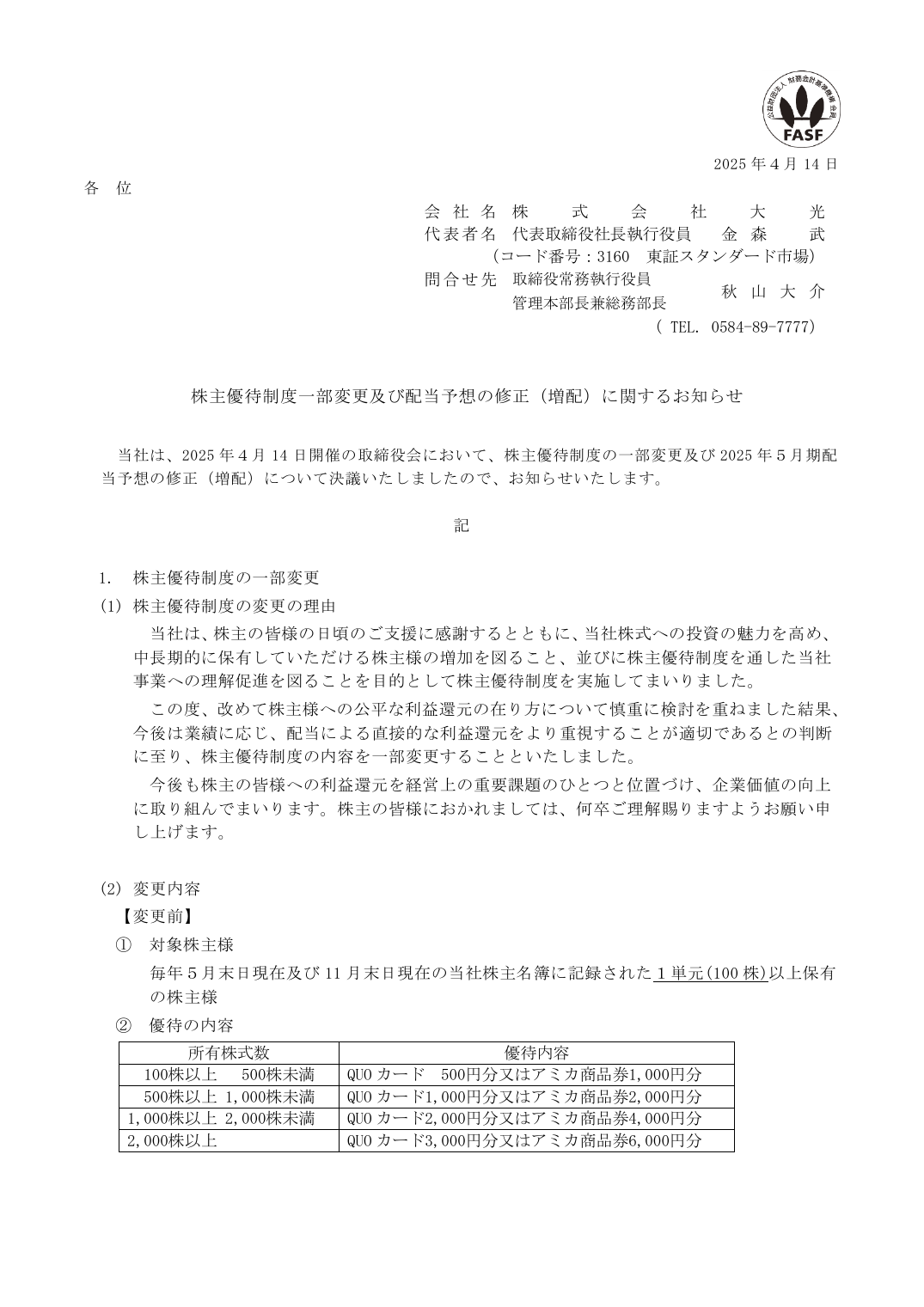 株主優待制度一部変更及び配当予想の修正（増配）に関するお知らせ