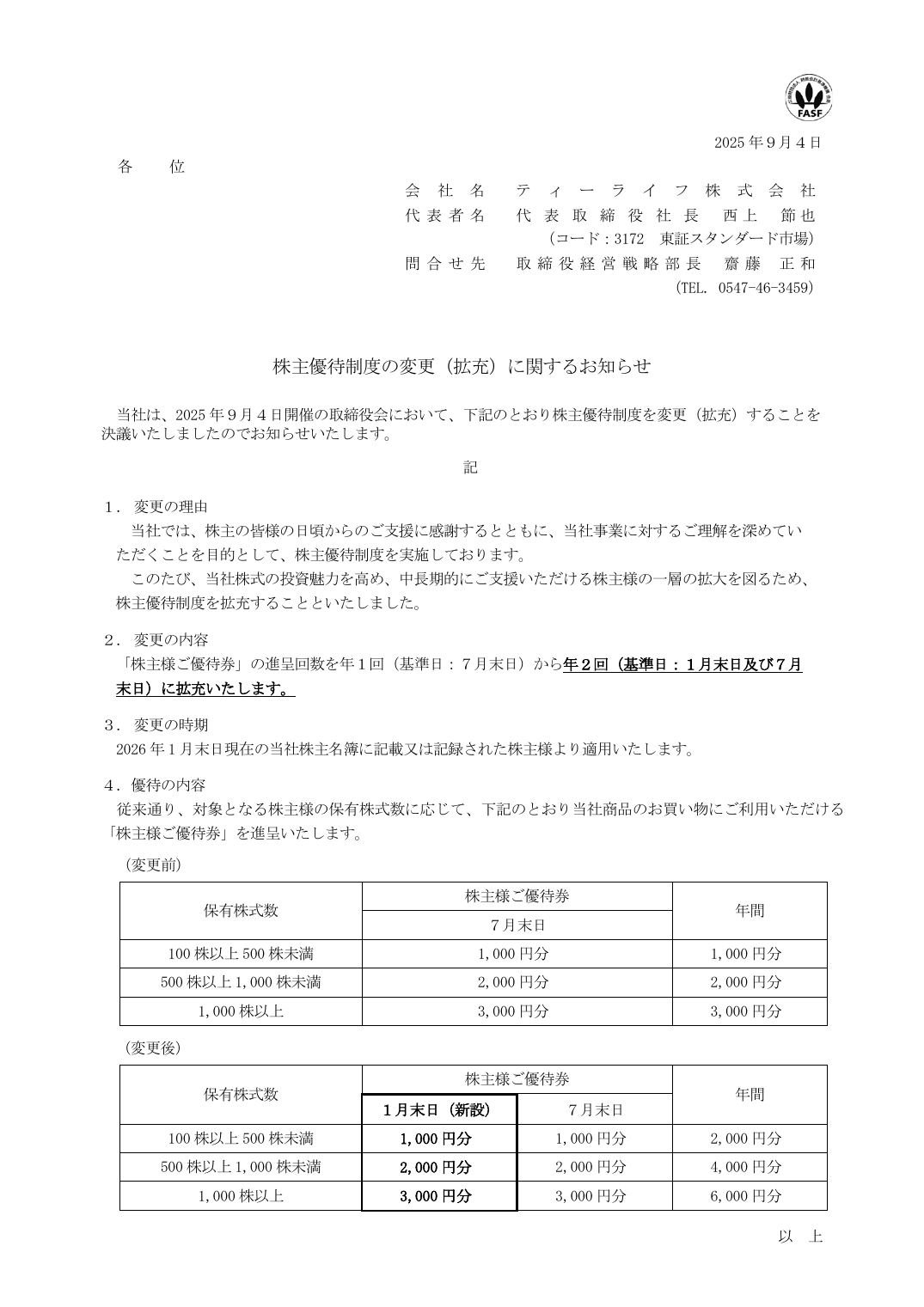 株主優待制度の変更(拡充)に関するお知らせ