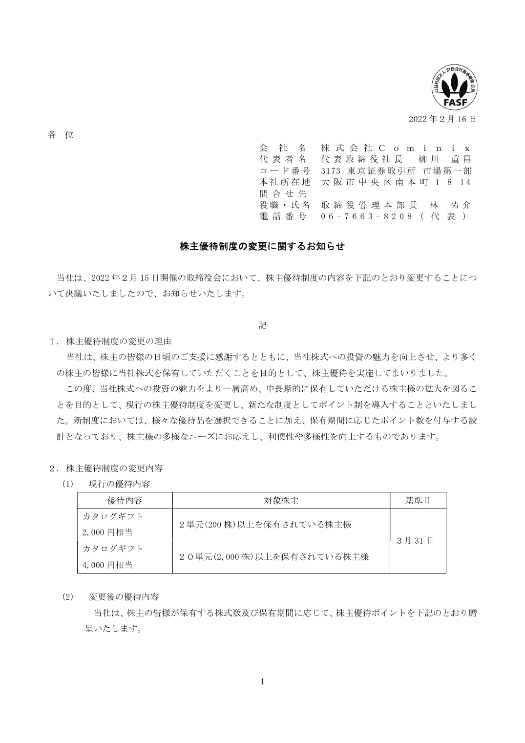 株主優待制度の変更に関するお知らせ