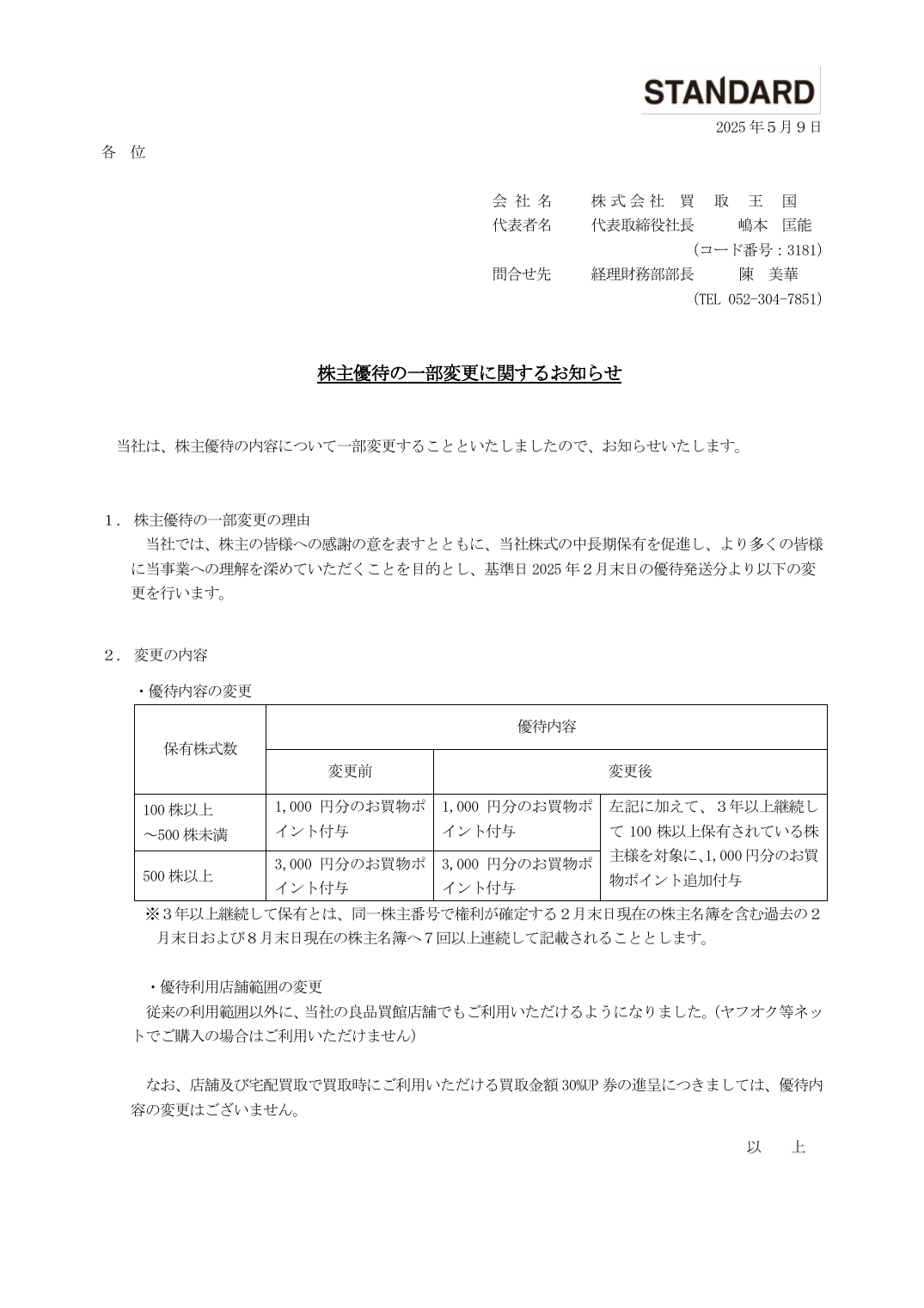株主優待の一部変更に関するお知らせ