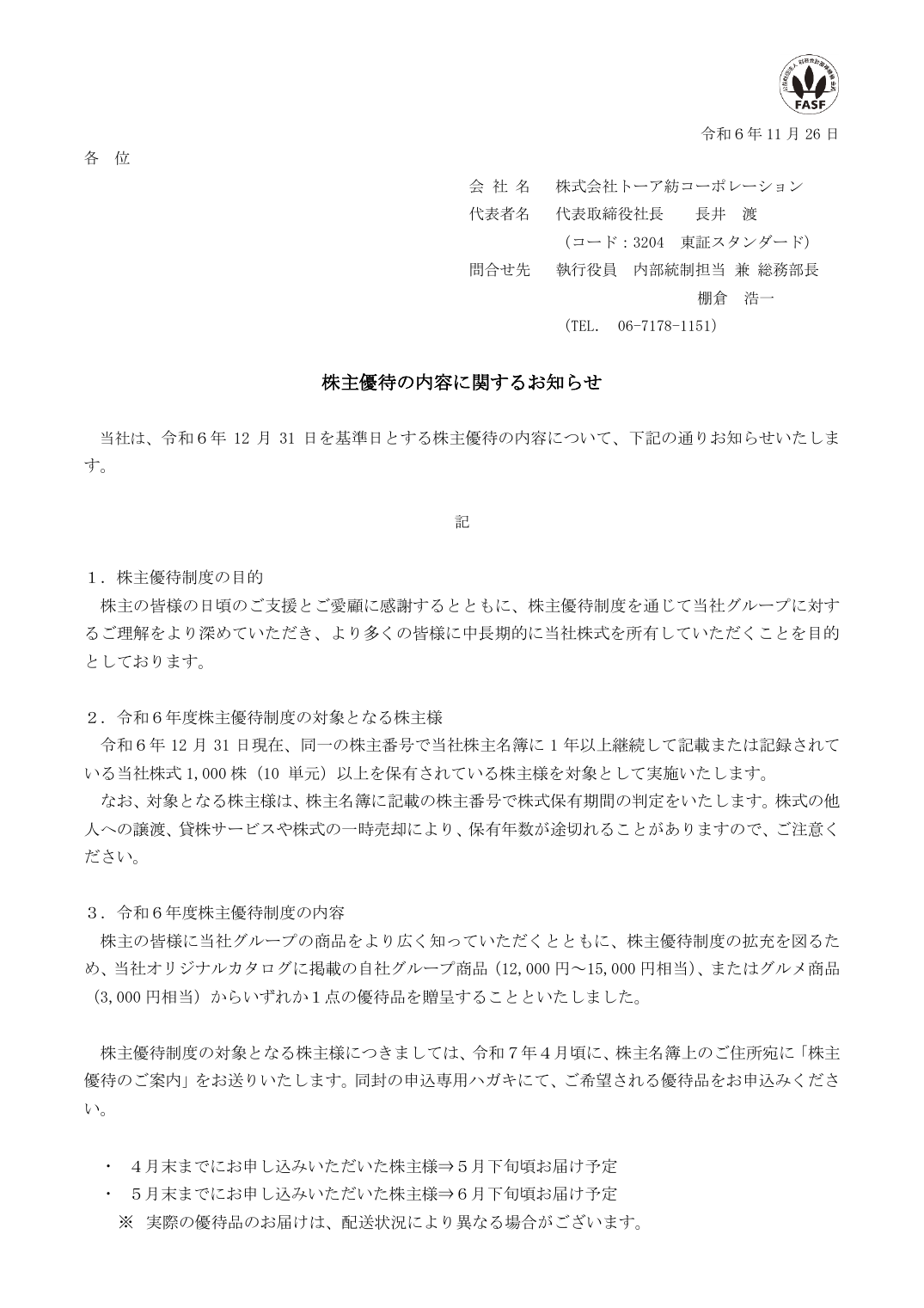 株主優待の内容に関するお知らせ