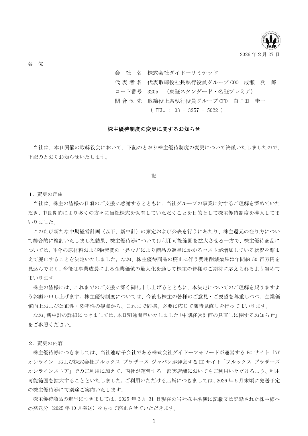 株主優待制度の変更に関するお知らせ