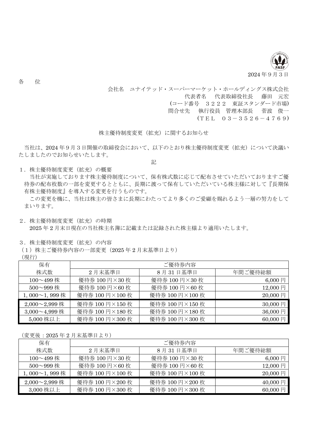 株主優待制度変更（拡充）に関するお知らせ