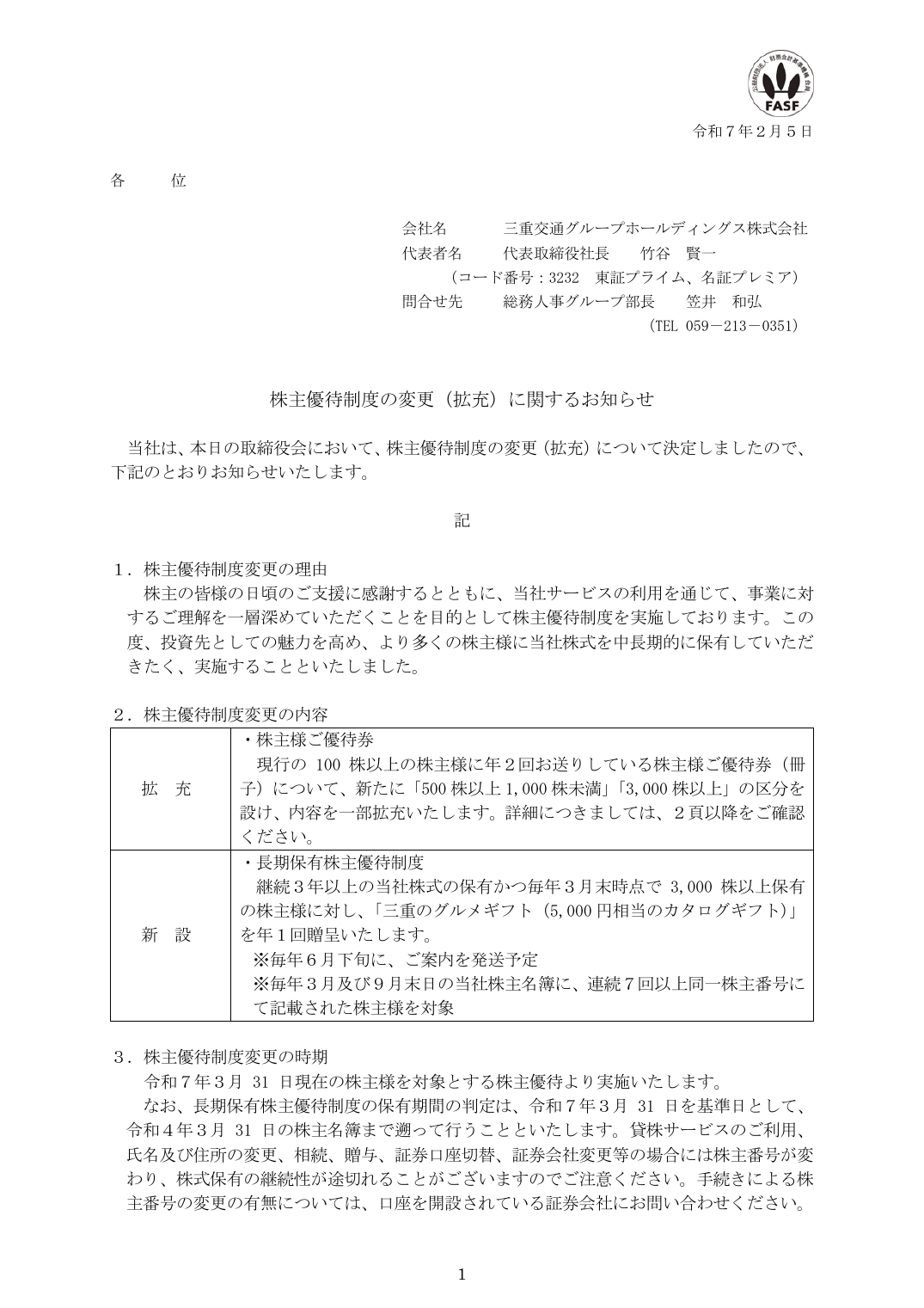 株主優待制度の変更（拡充）に関するお知らせ