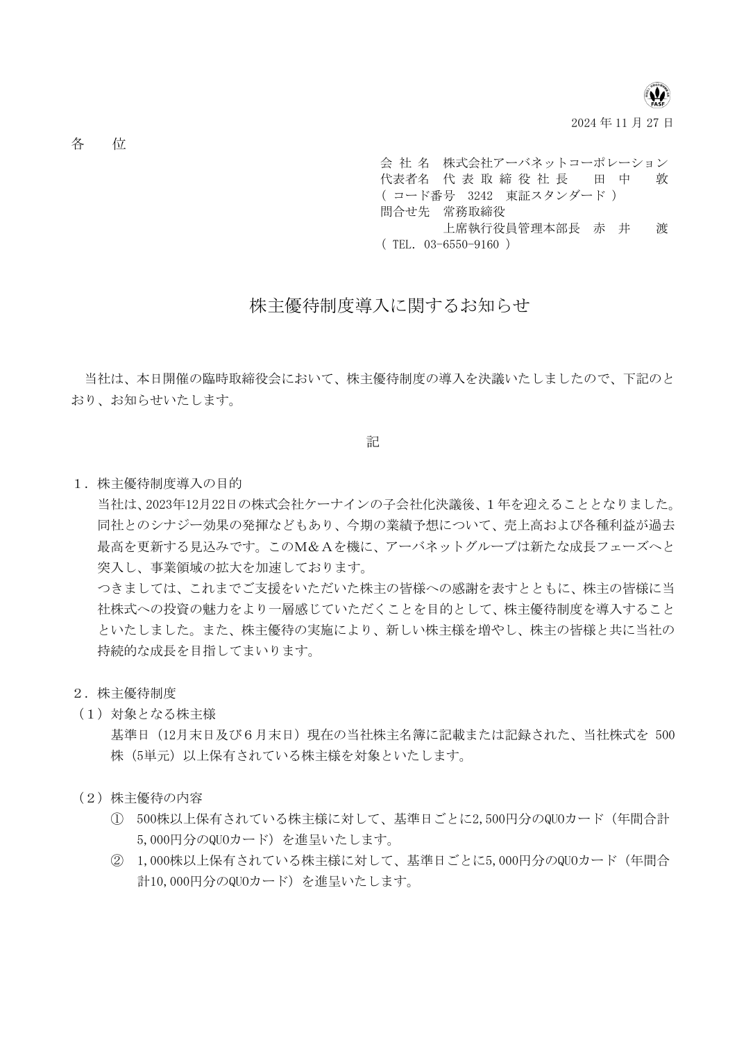 株主優待制度導入に関するお知らせ