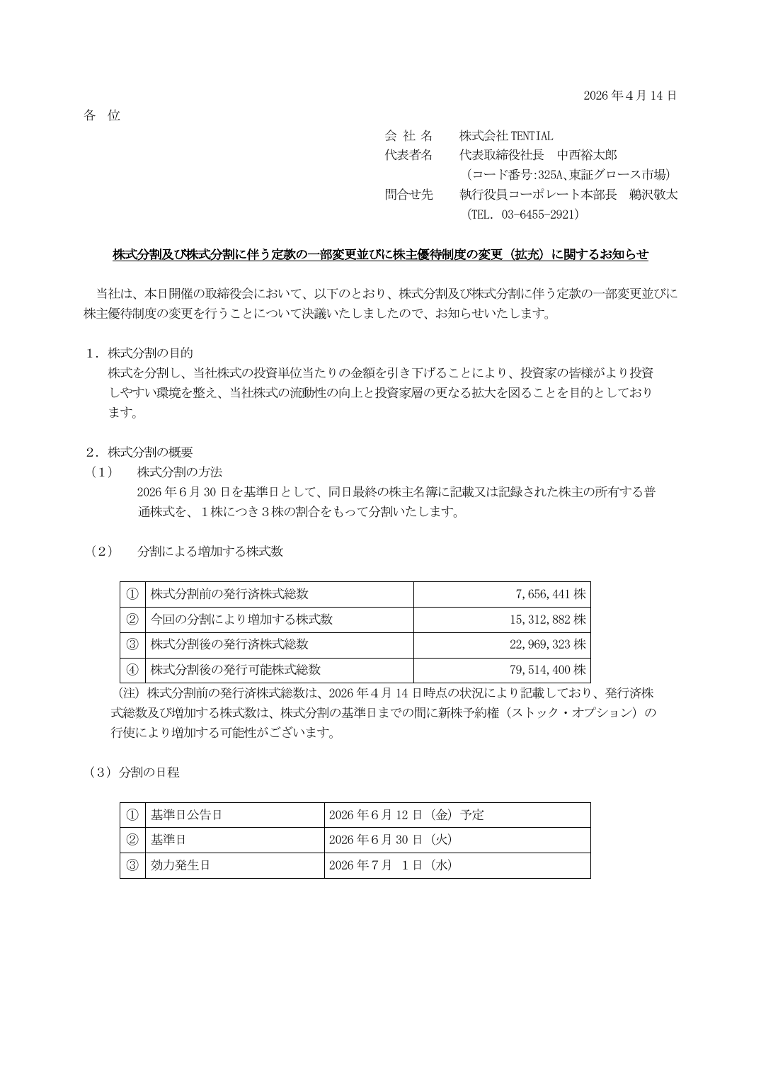 株式分割及び株式分割に伴う定款の一部変更並びに株主優待制度の変更（拡充）に関するお知らせ