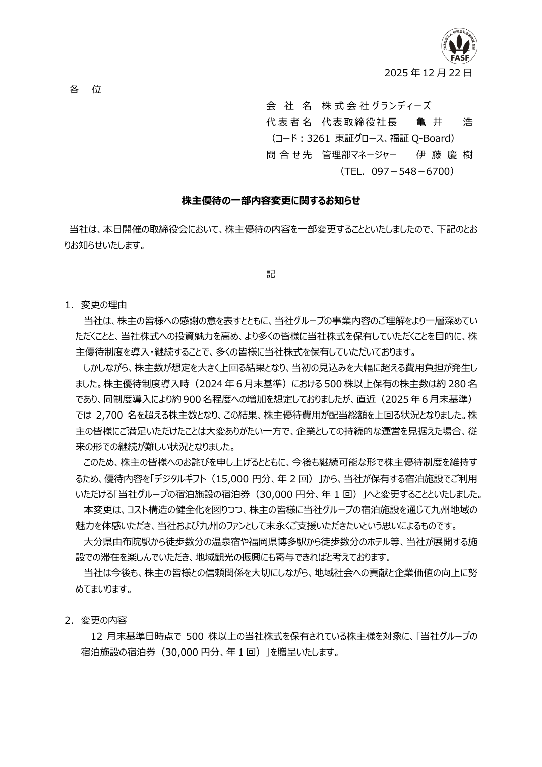 株主優待の一部内容変更に関するお知らせ