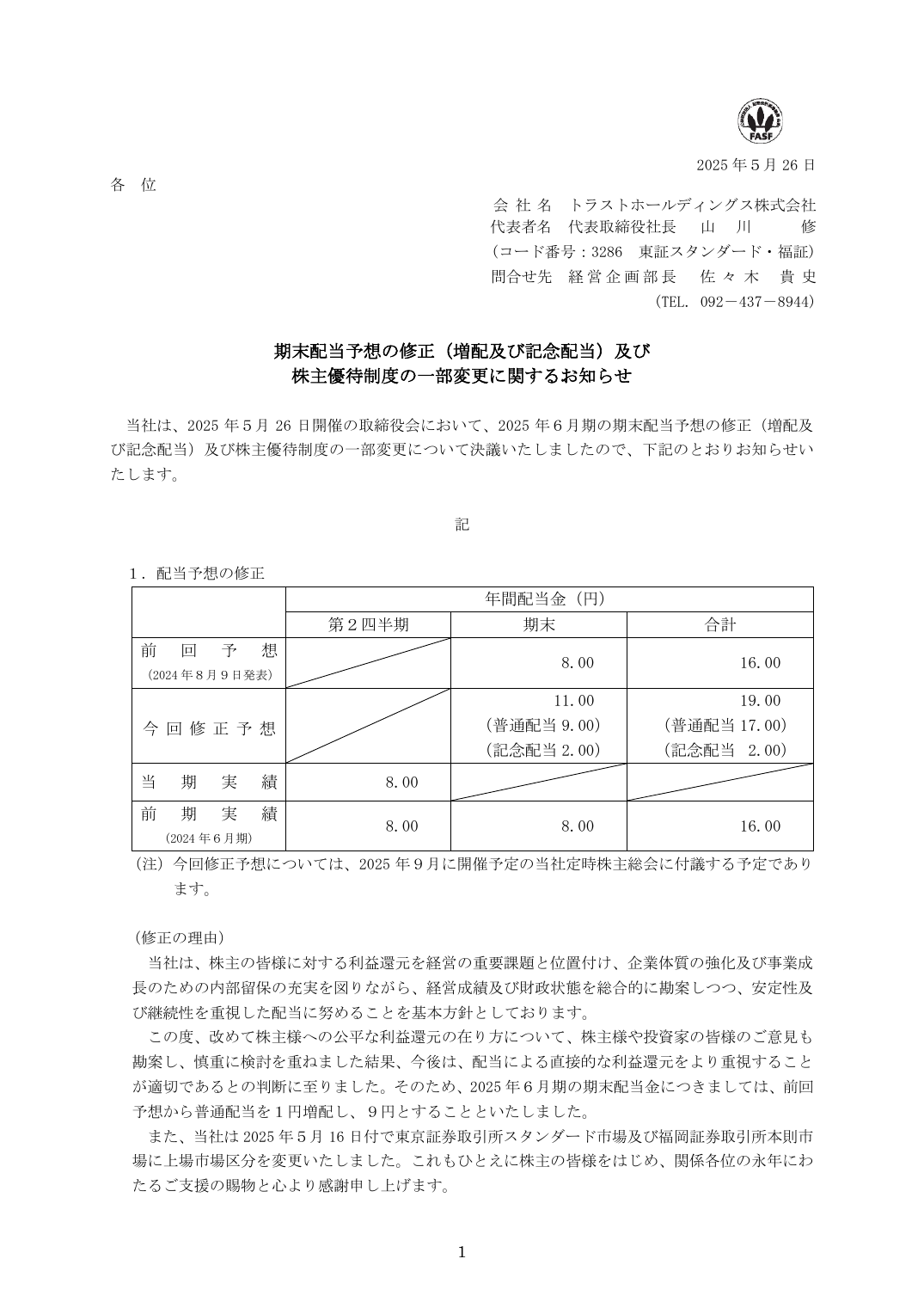 株主優待制度の一部変更に関するお知らせ