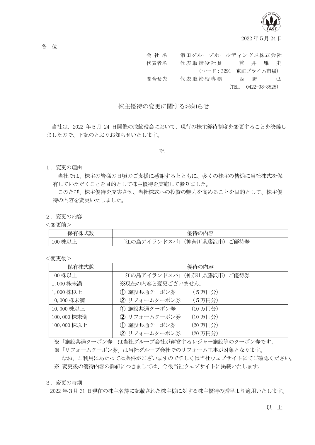 株主優待の変更に関するお知らせ
