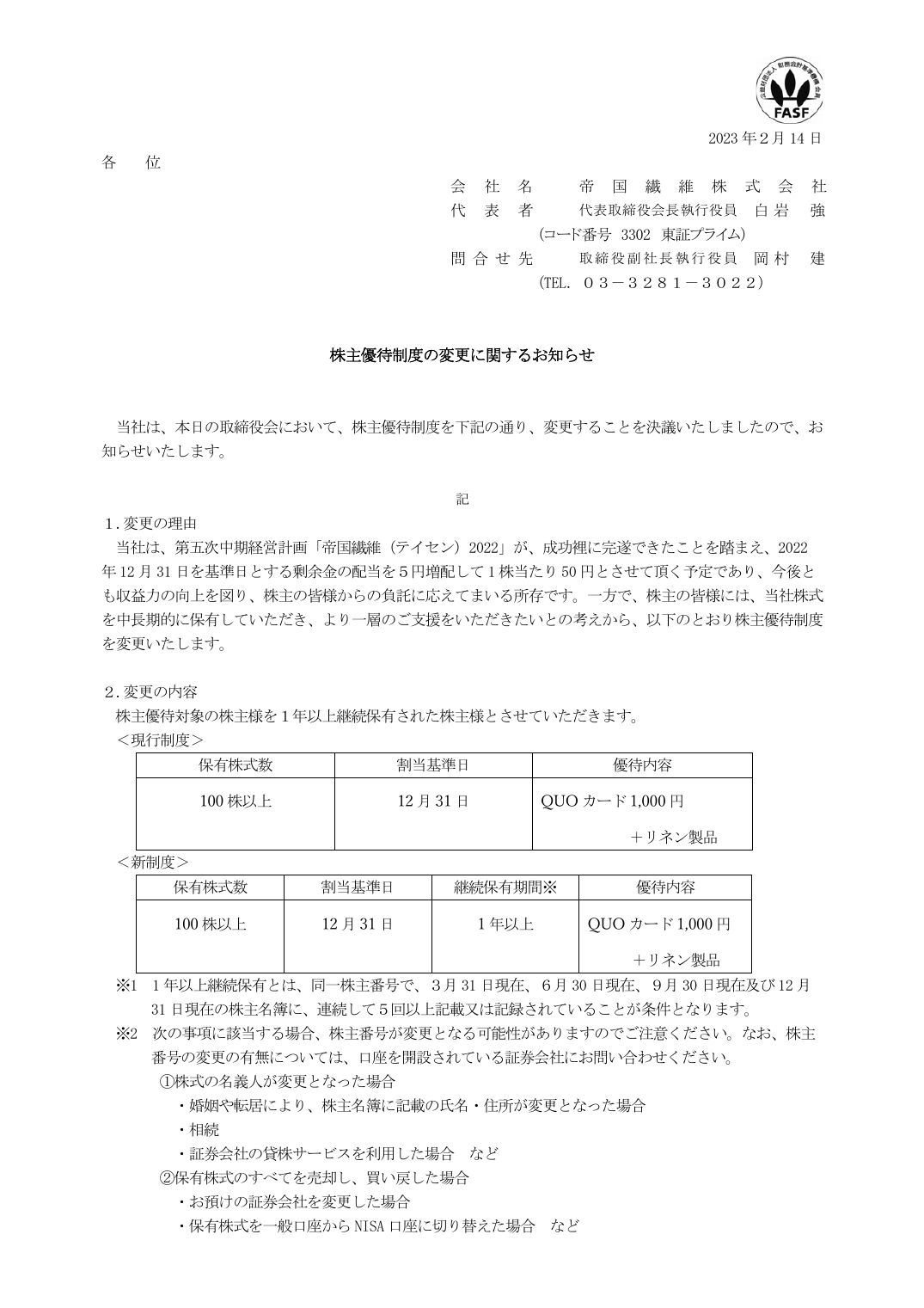 株主優待制度の変更に関するお知らせ