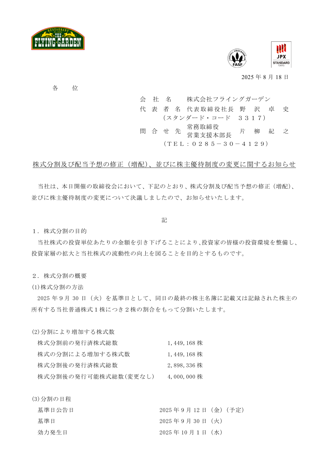 株式分割及び配当予想の修正（増配）、並びに株主優待制度の変更に関するお知らせ