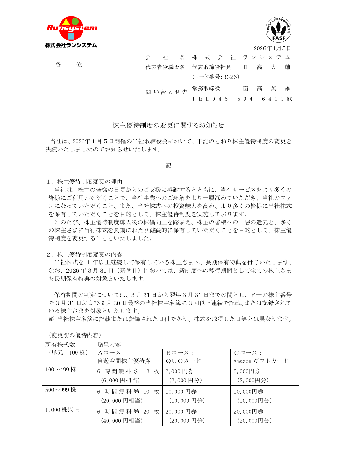 株主優待制度の変更に関するお知らせ