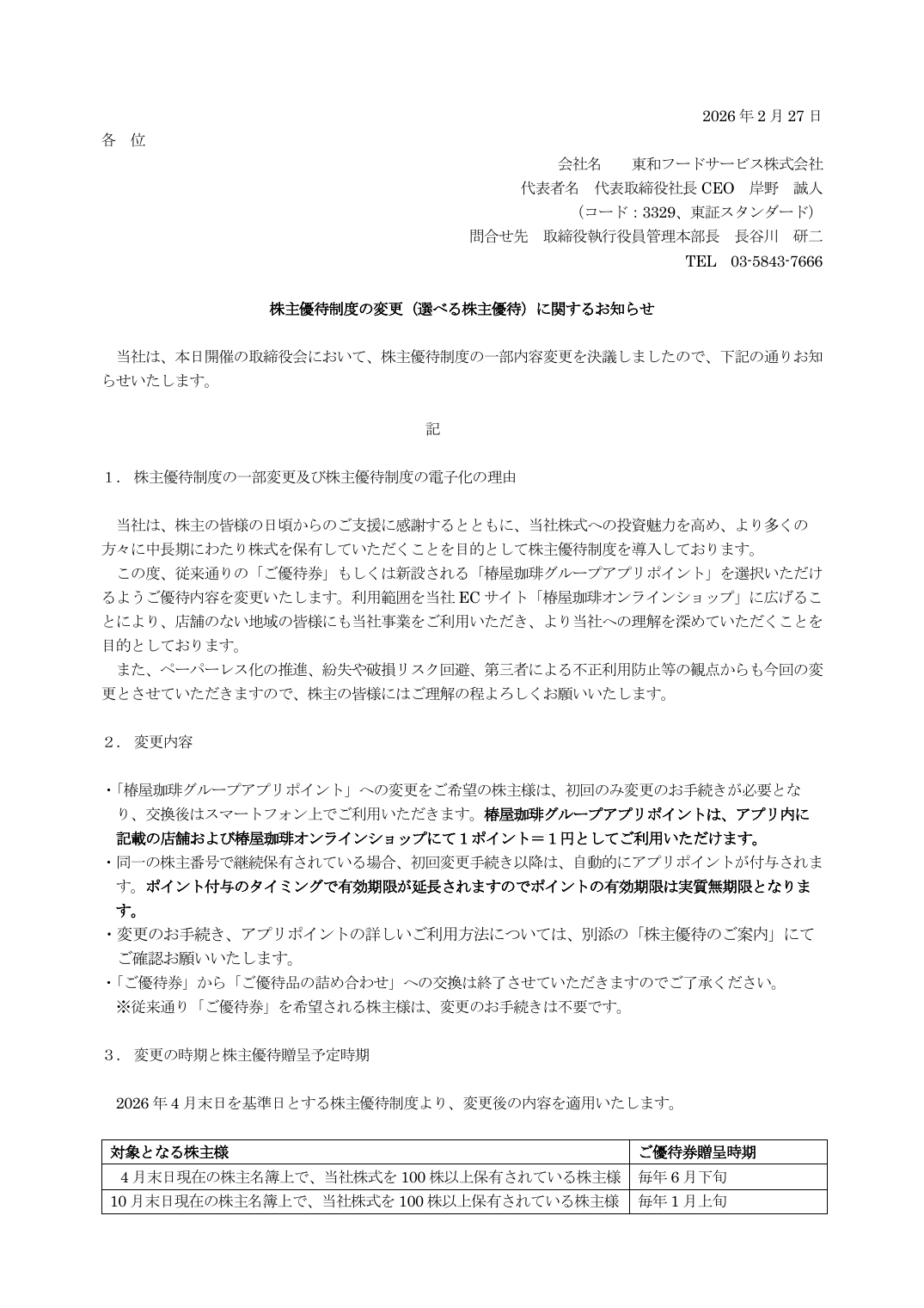 株主優待制度の変更（選べる株主優待）に関するお知らせ