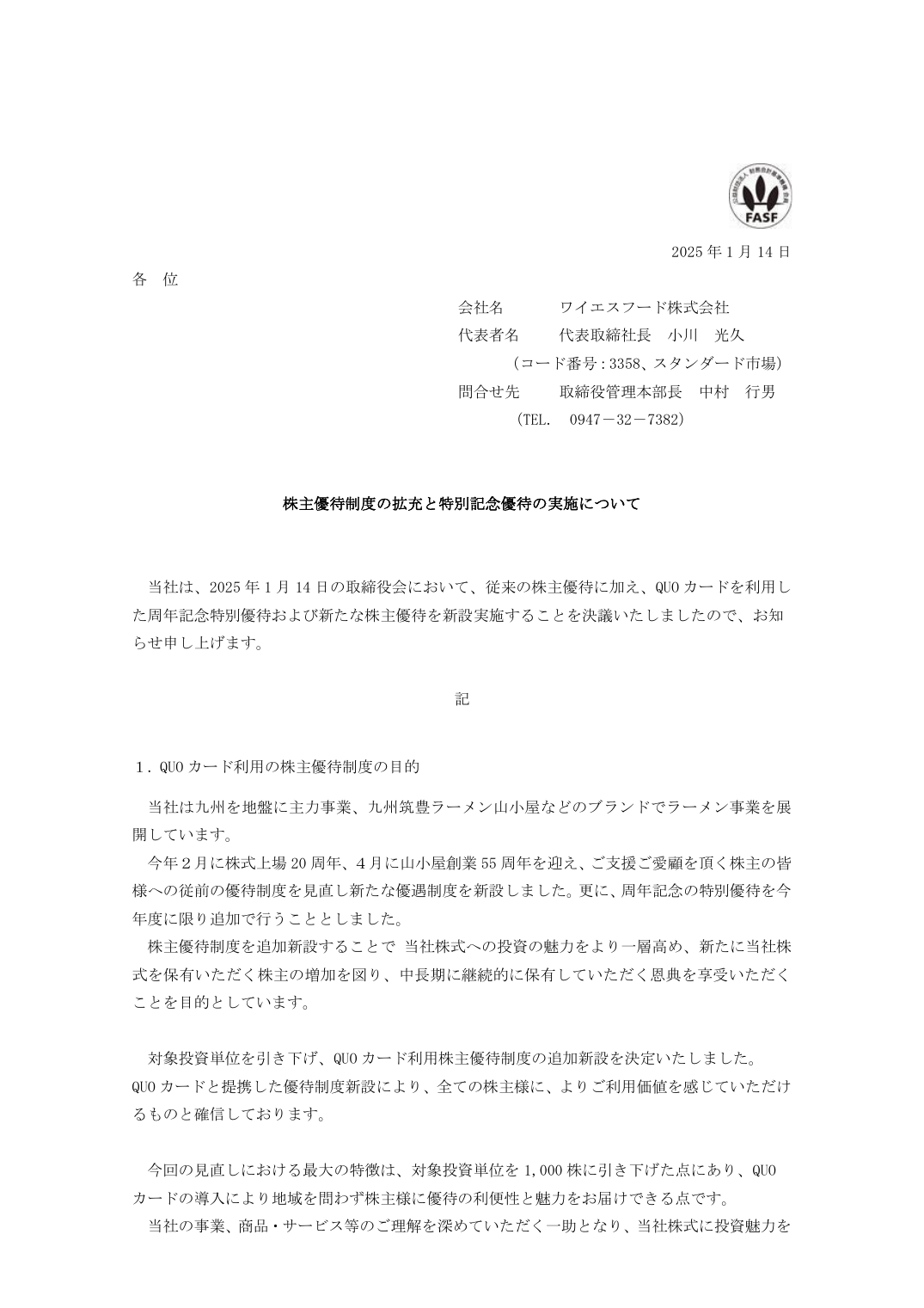 株主優待制度の拡充と特別記念優待の実施について