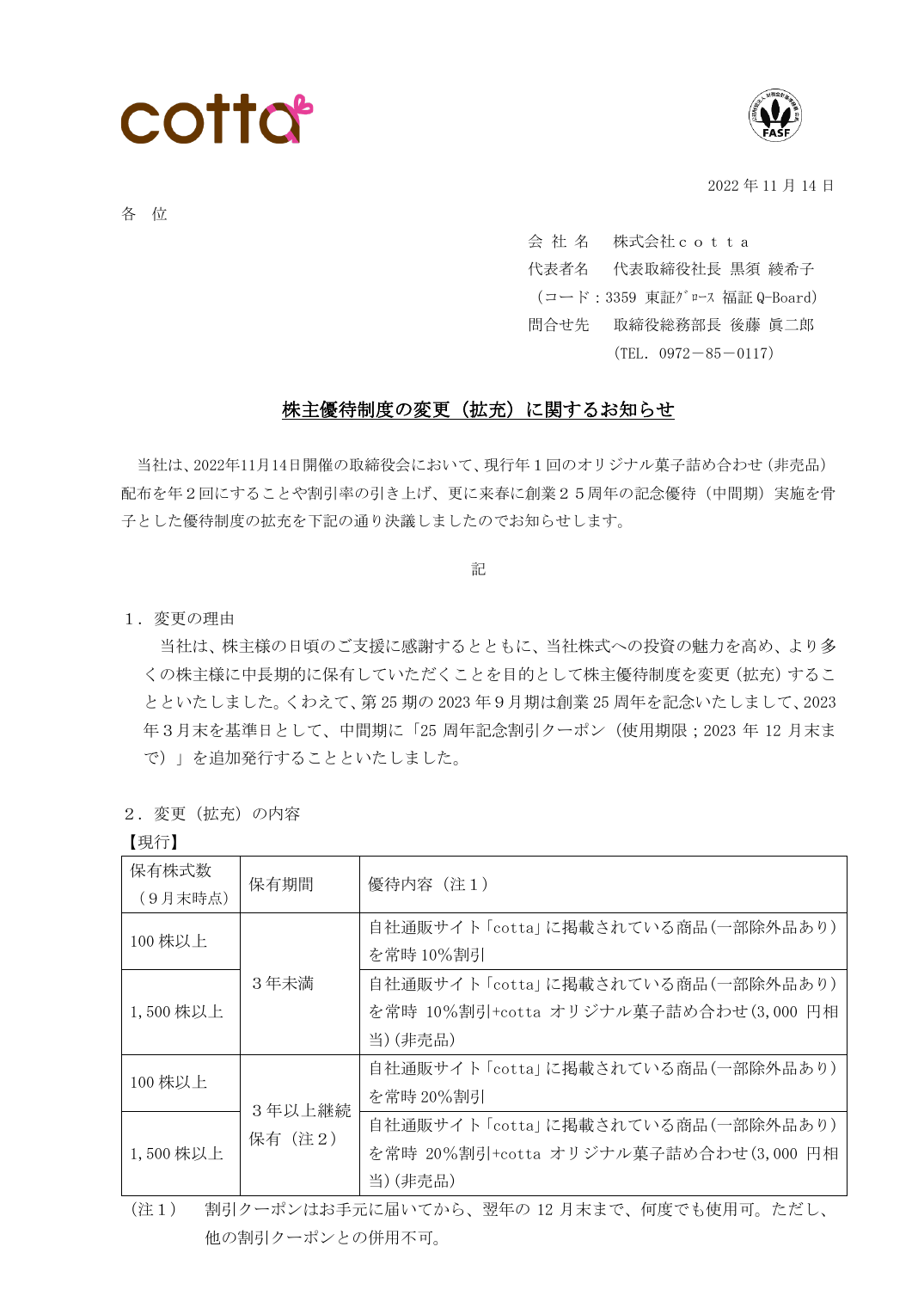 株主優待制度の変更(拡充)に関するお知らせ