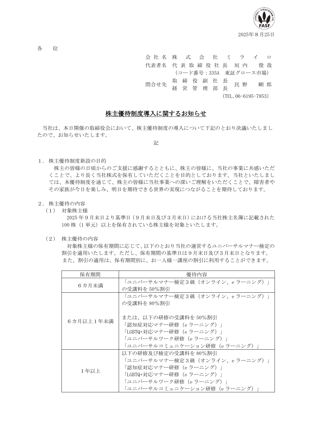 株主優待制度導入に関するお知らせ