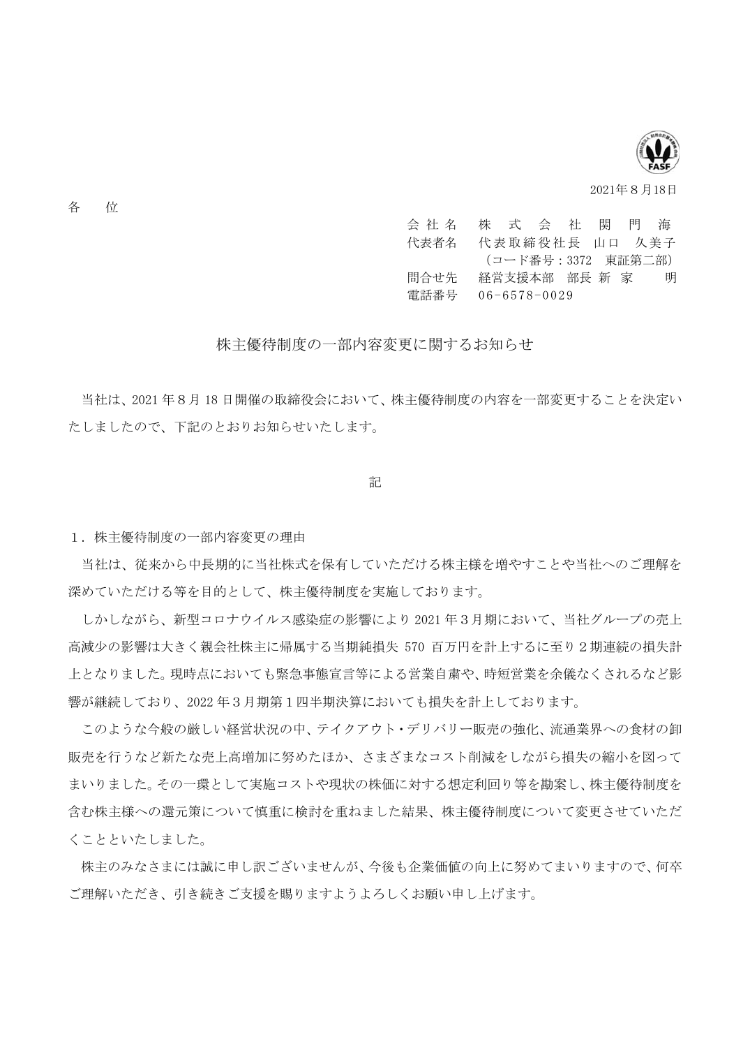 株主優待制度の一部内容変更に関するお知らせ