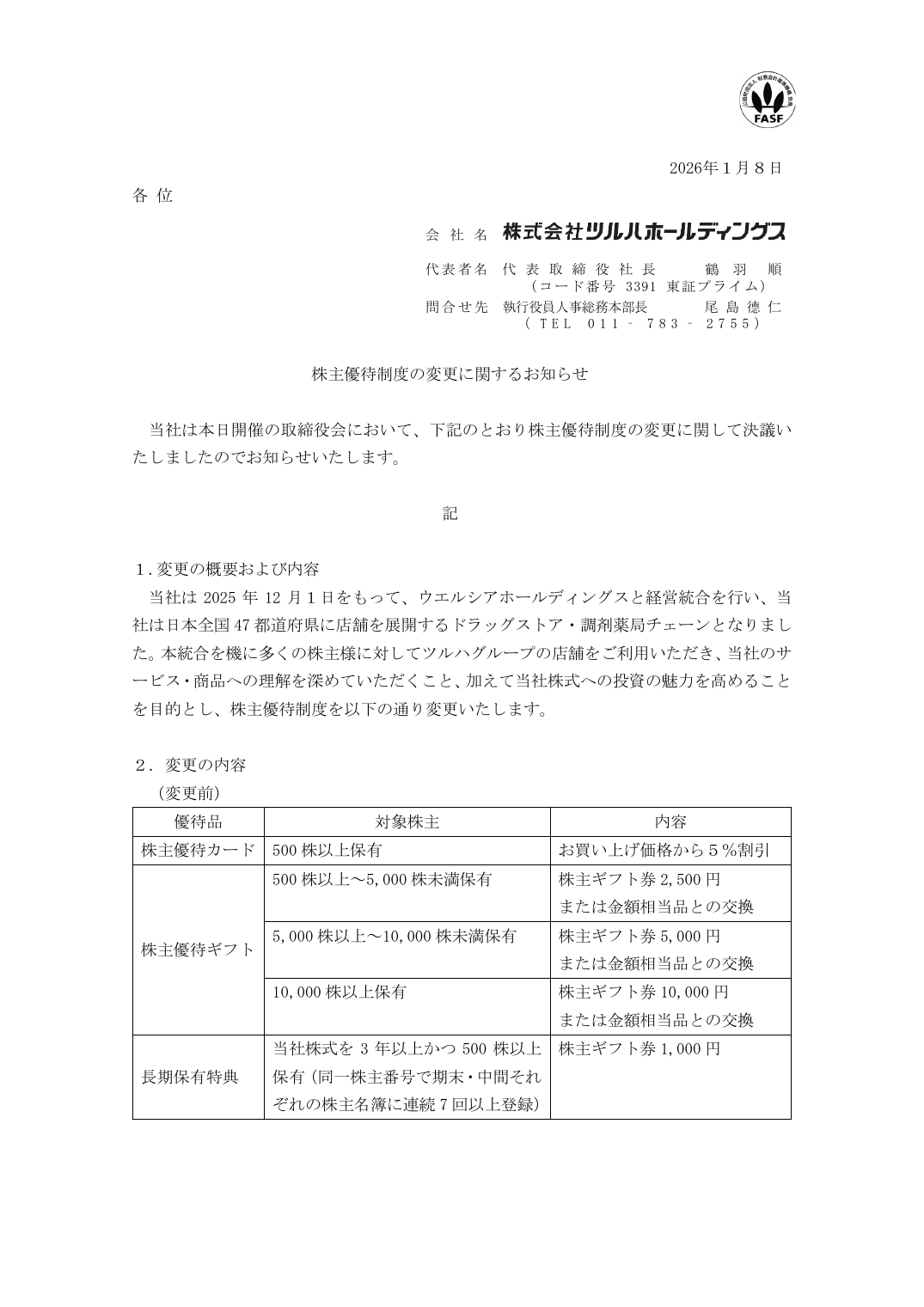 株主優待制度の変更に関するお知らせ