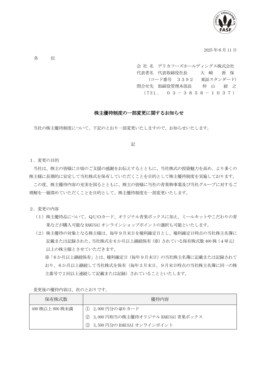株主優待制度の一部変更に関するお知らせ