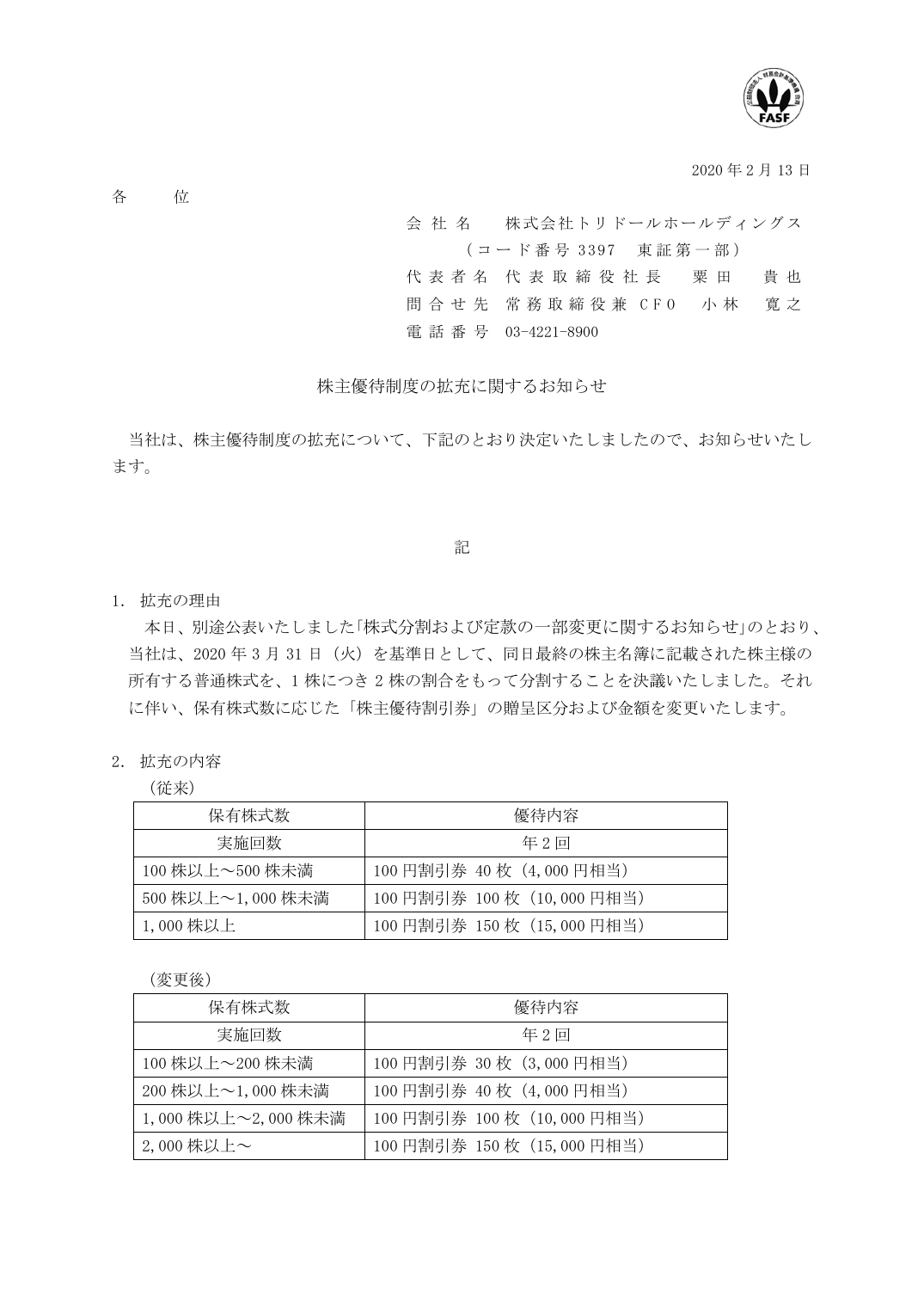 株主優待制度の拡充に関するお知らせ