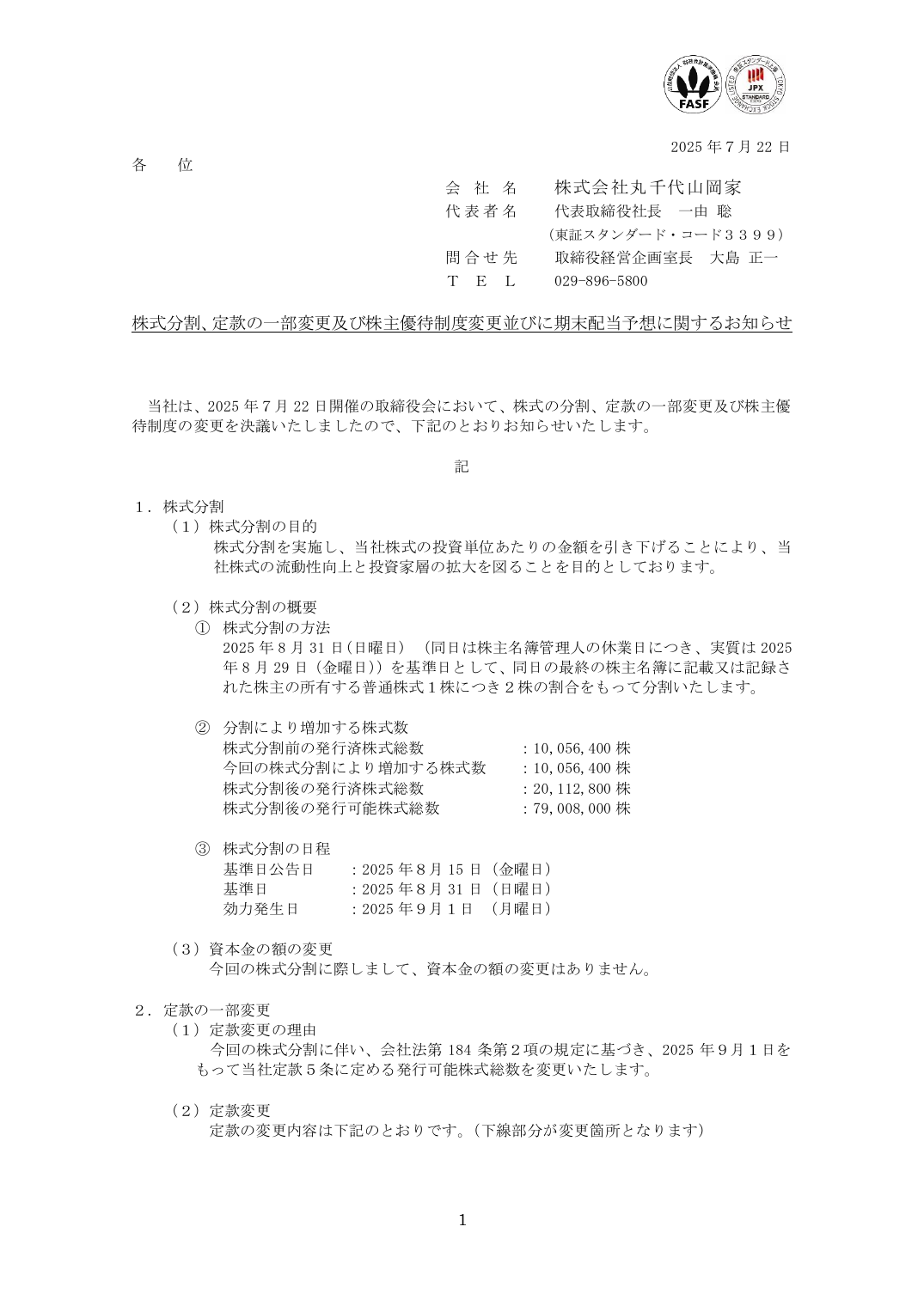 株式分割、定款の一部変更及び株主優待制度変更並びに期末配当予想に関するお知らせ