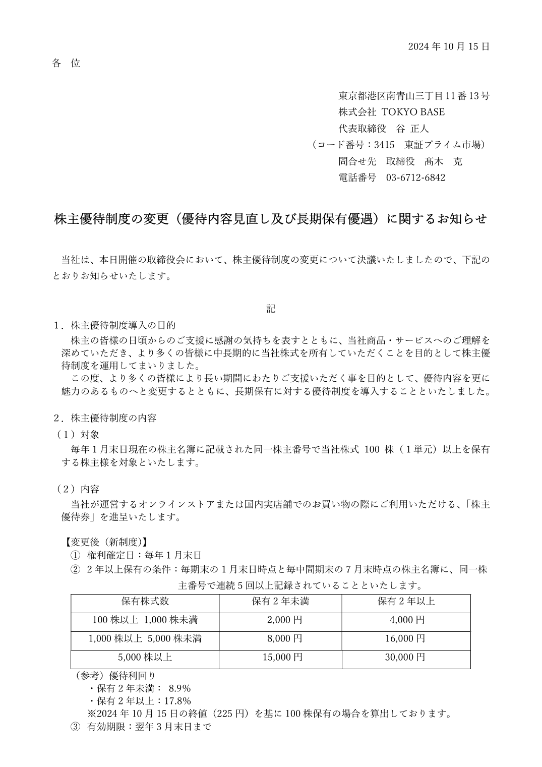 株主優待制度の変更（優待内容見直し及び⾧期保有優遇）に関するお知らせ
