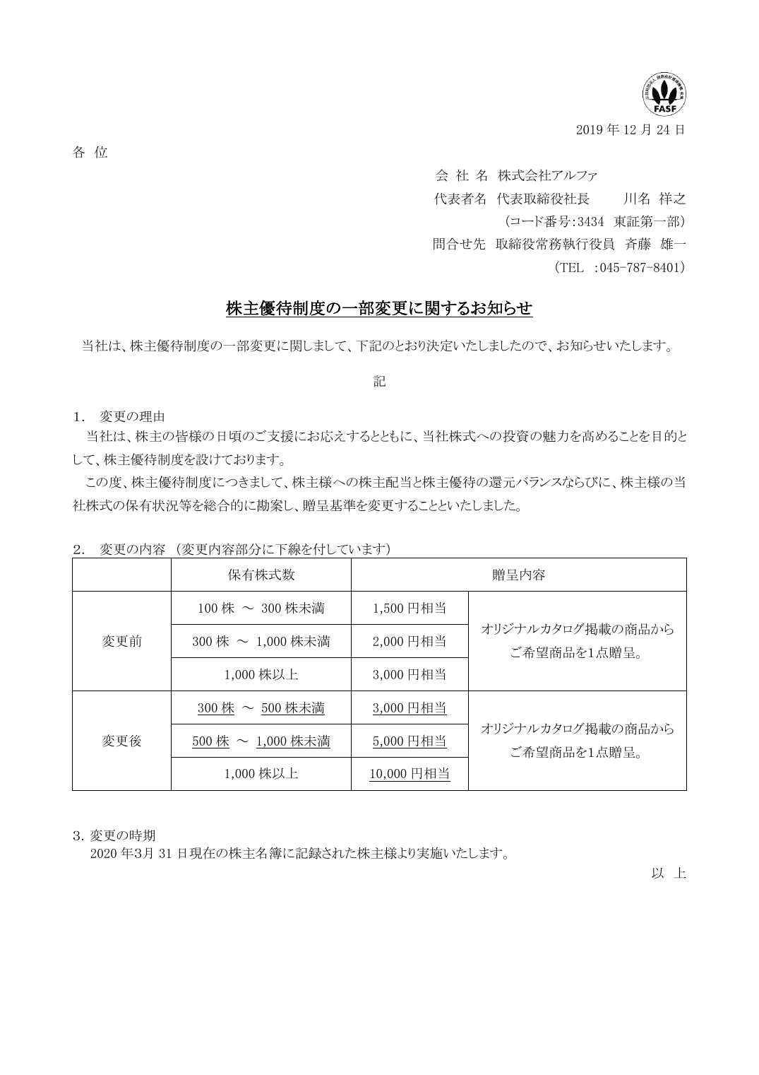 株主優待制度の一部変更に関するお知らせ
