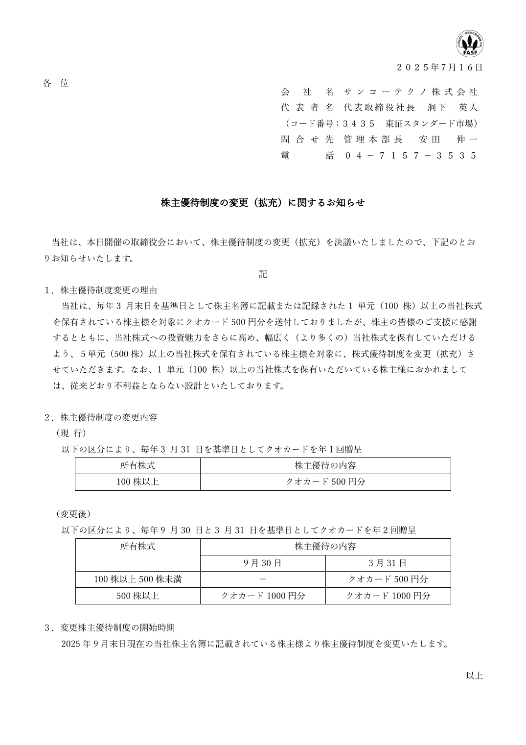 株主優待制度の変更（拡充）に関するお知らせ
