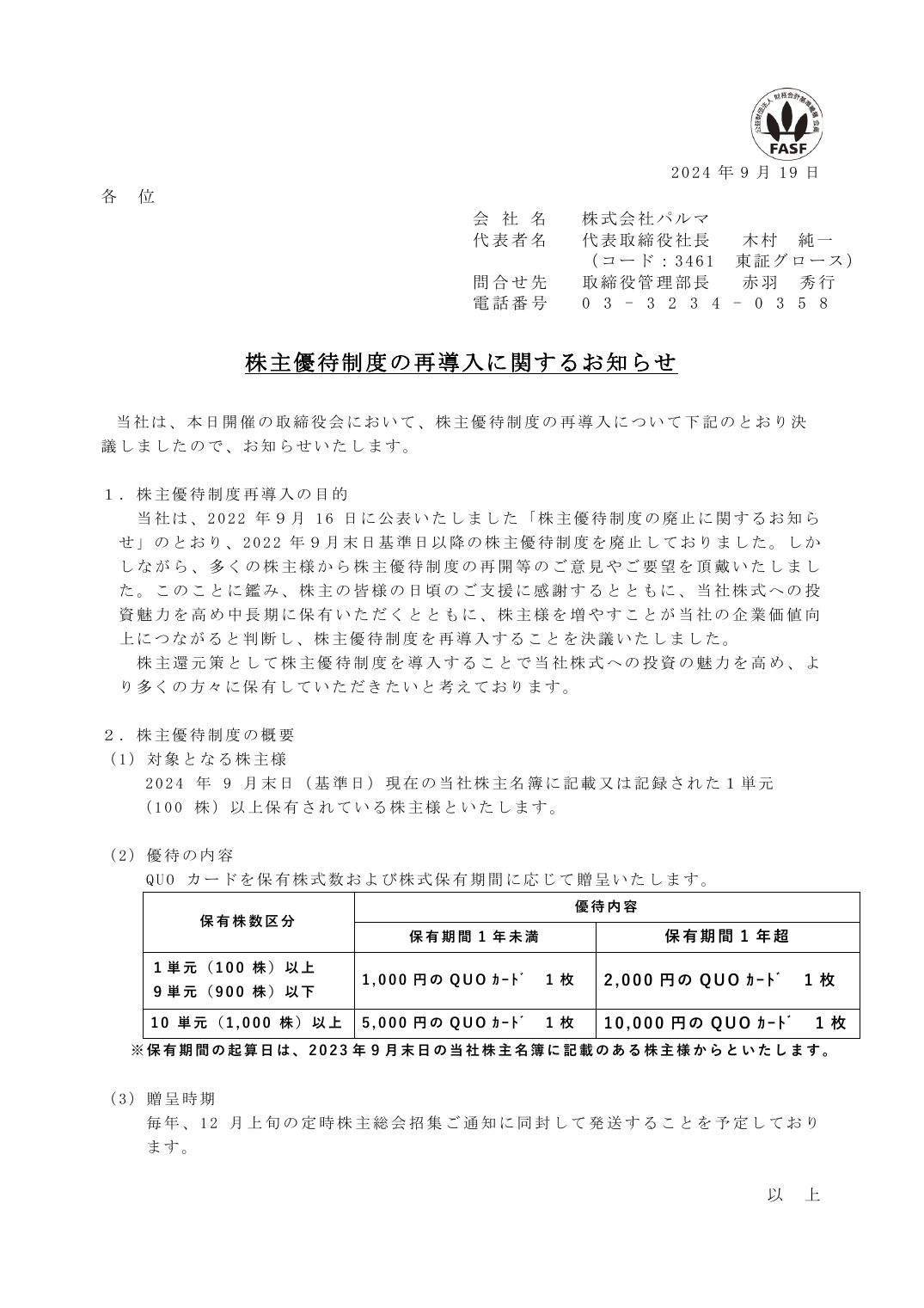 株主優待制度の再導入に関するお知らせ