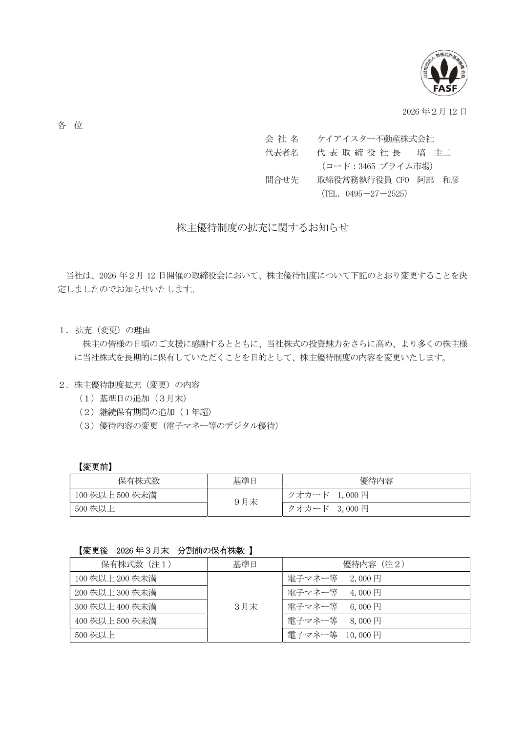 株主優待制度の拡充に関するお知らせ